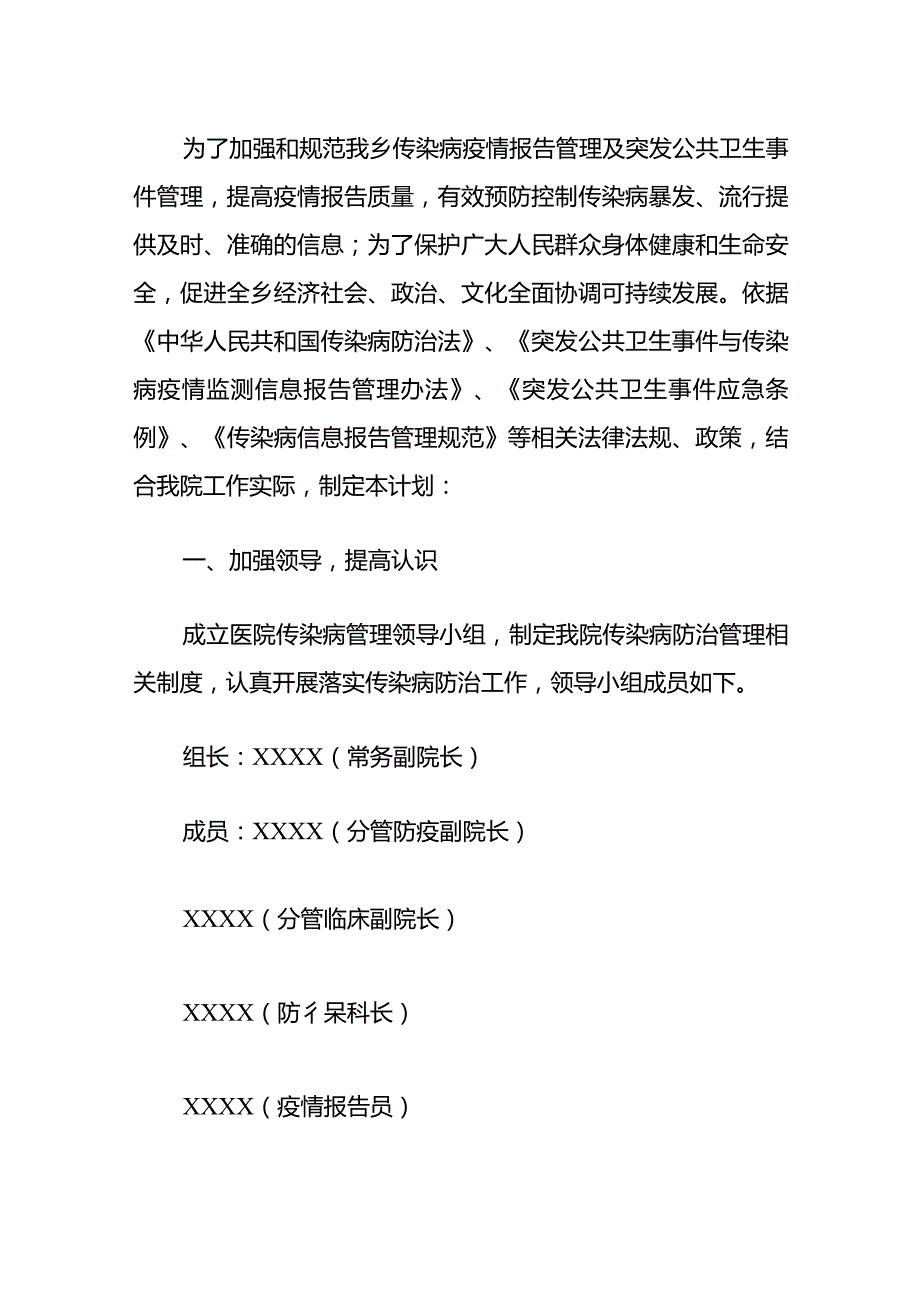 2024医院卫生院传染病防治工作计划（最新版）.docx_第2页