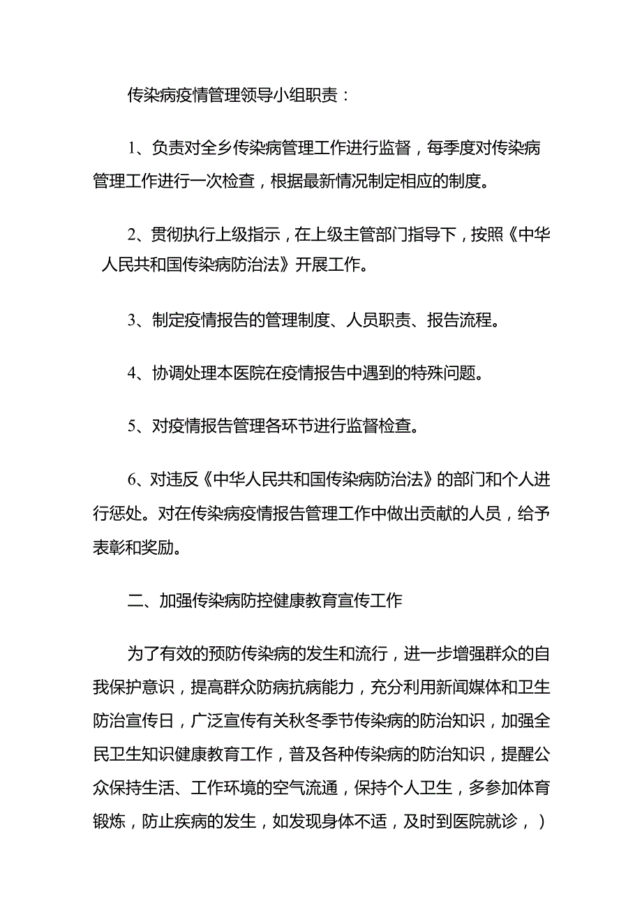 2024医院卫生院传染病防治工作计划（最新版）.docx_第3页