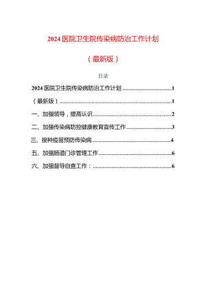 2024医院卫生院传染病防治工作计划（最新版）.docx