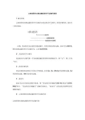 云南省国内水路运输经营许可证编号规则.docx