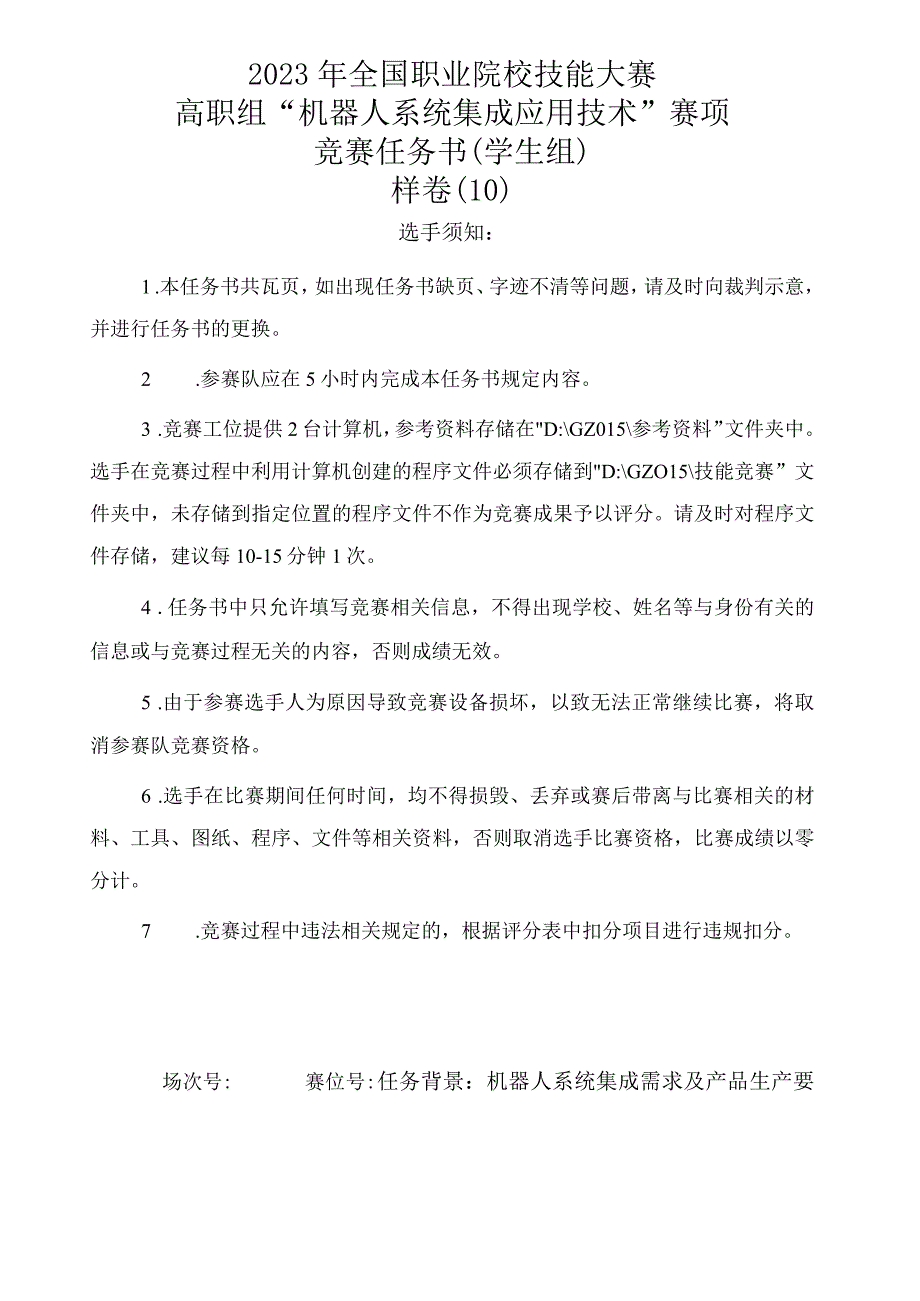 2023年全国职业院校技能大赛机器人系统集成应用技术赛题（学生赛）第10套公开课教案教学设计课件资料.docx_第1页