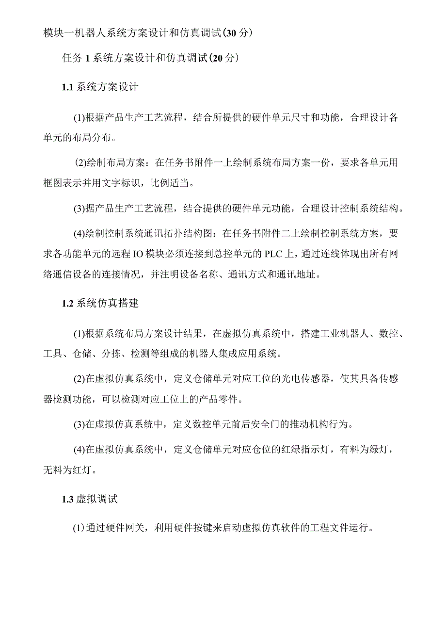 2023年全国职业院校技能大赛机器人系统集成应用技术赛题（学生赛）第10套公开课教案教学设计课件资料.docx_第3页