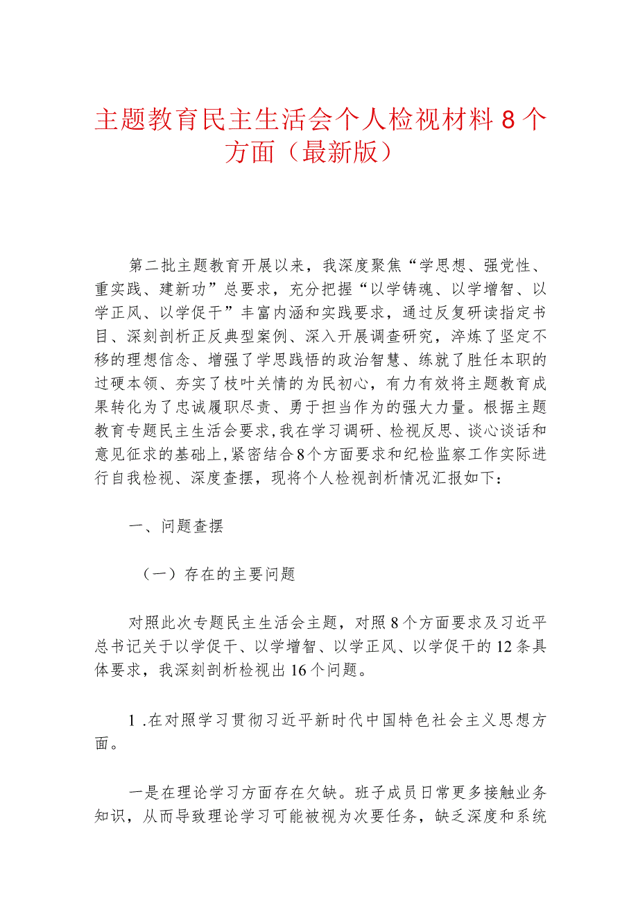 主题教育民主生活会个人检视材料8个方面（最新版）.docx_第1页