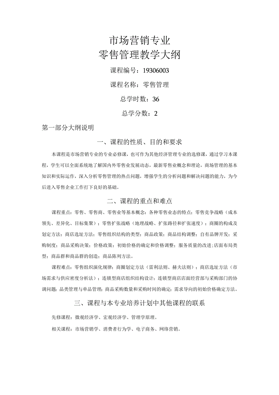 《零售管理》(肖怡)教学大纲.docx_第1页