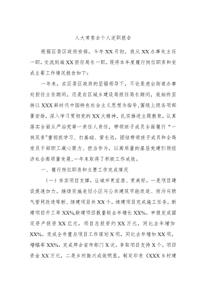 人大常委会个人述职报告.docx