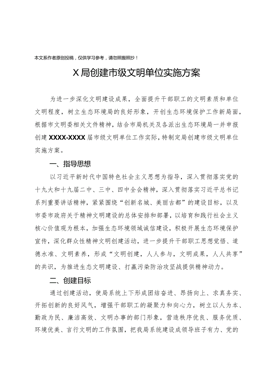 2020032391创建市级文明单位实施方案.docx_第1页