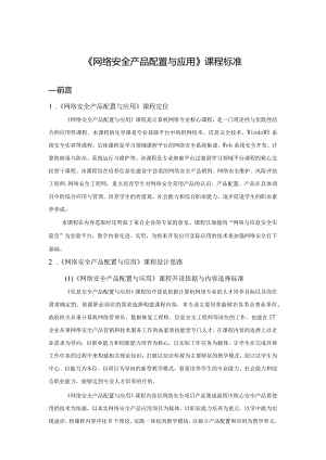 《网络安全产品配置与管理》课程标准-新.docx