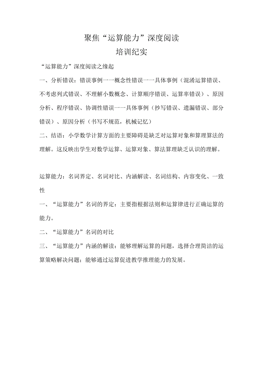 2022年10月聚焦“运算能力”深度阅读培训纪实.docx_第1页