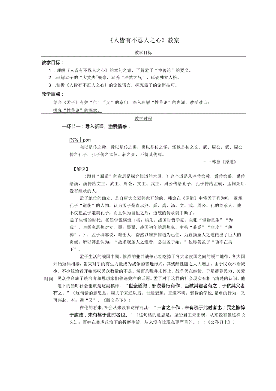 《人皆有不忍人之心》教案.docx_第1页
