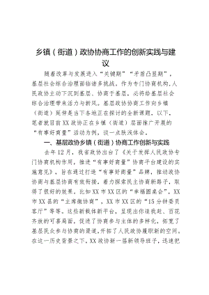 乡镇（街道）政协协商工作的创新实践与建议.docx