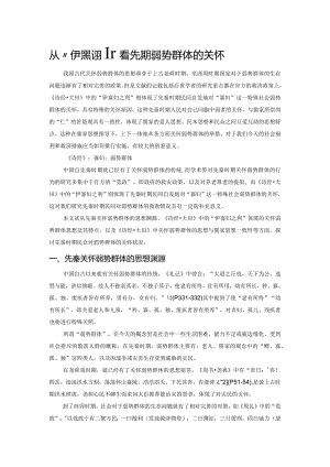 从“伊寡妇之利”看先秦对弱势群体的关怀.docx