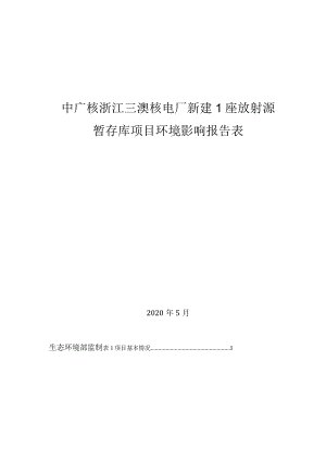 中广核浙江三澳核电厂新建1座放射源暂存库项目环评报告.docx