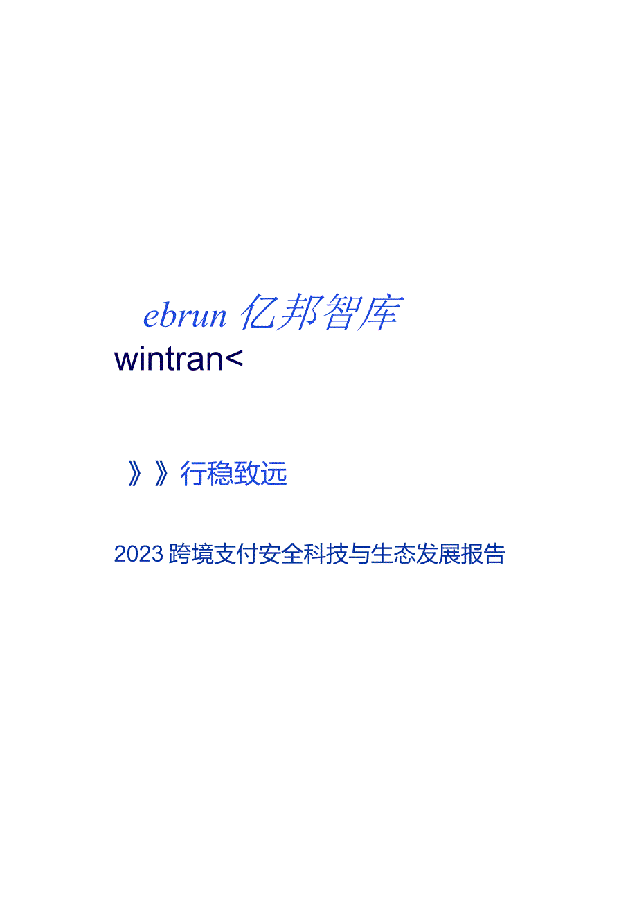 2023跨境支付安全科技与生态发展报告.docx_第1页