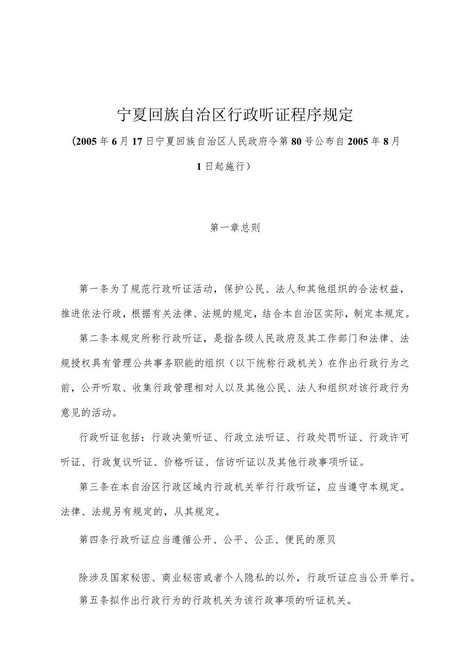 《宁夏回族自治区行政听证程序规定》（2005年6月17日宁夏回族自治区人民政府令第80号公布）.docx_第1页