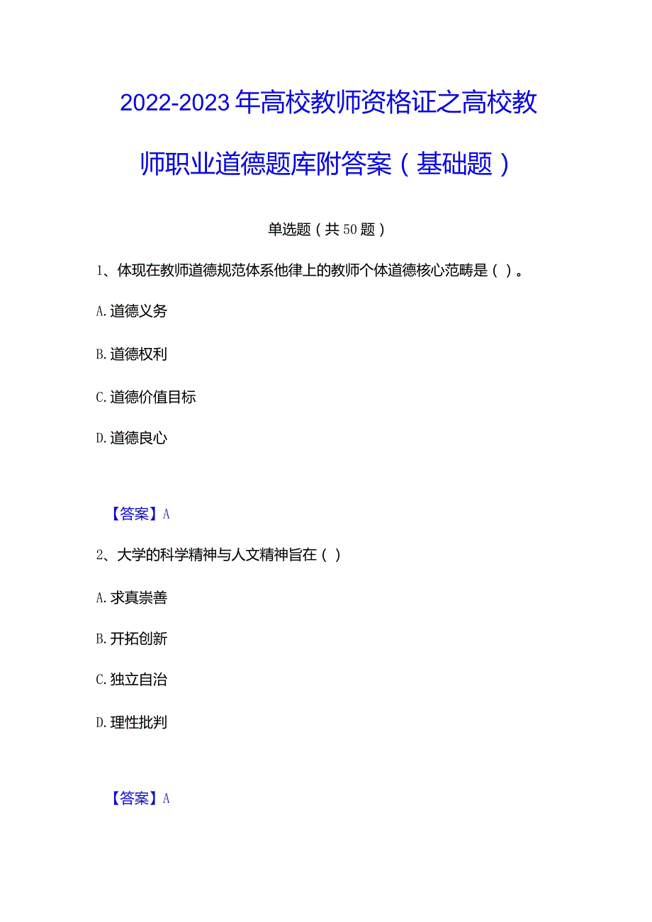 2022-2023年高校教师资格证之高校教师职业道德题库附答案（基础题）.docx_第1页