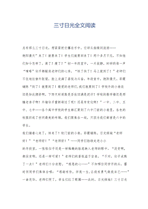 三寸日光全文阅读.docx