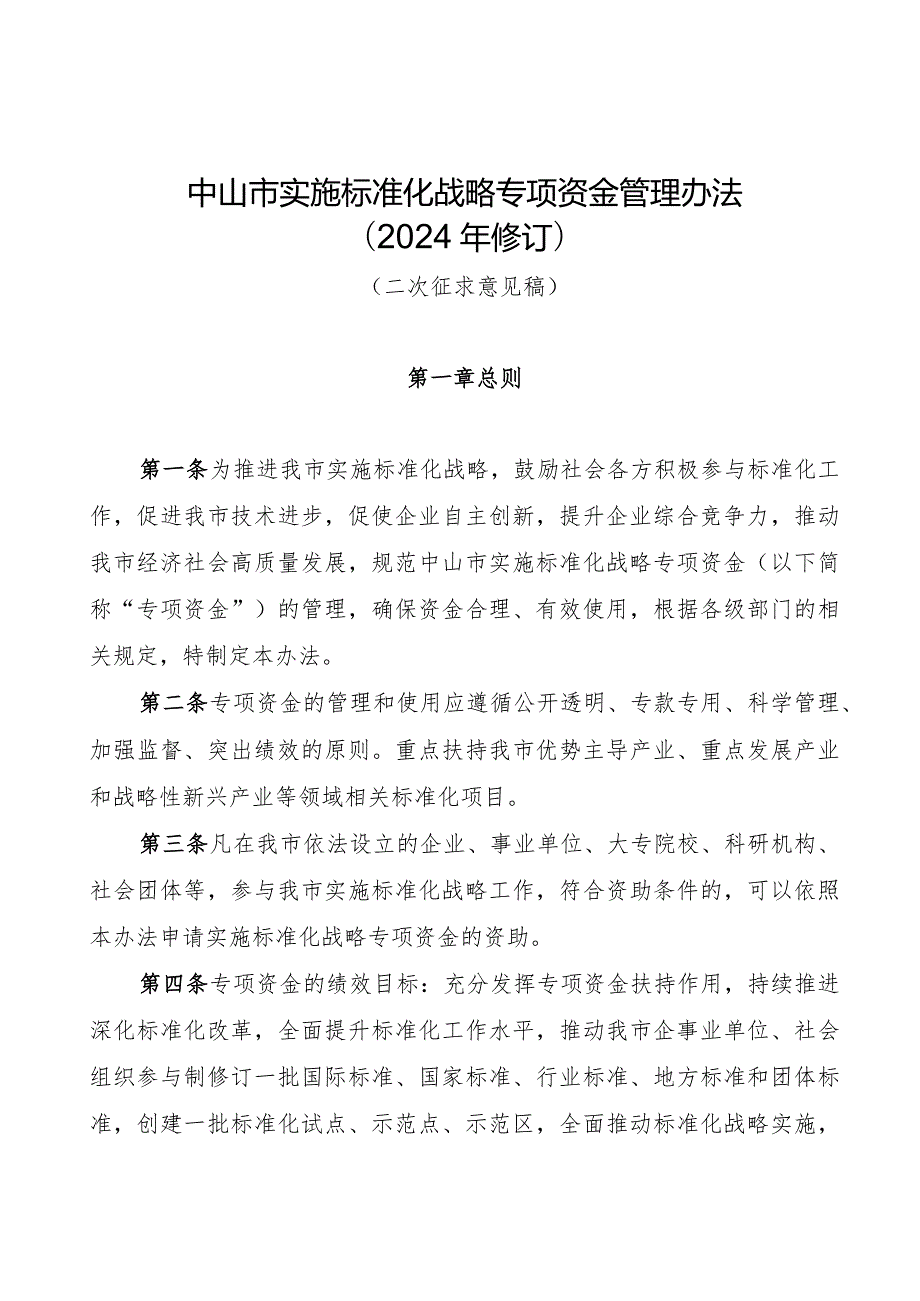 中山市实施标准化战略专项资金管理办法（2024年修订）.docx_第1页