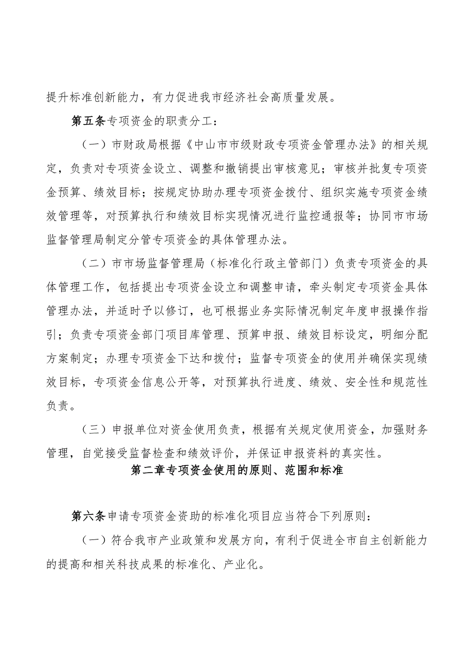 中山市实施标准化战略专项资金管理办法（2024年修订）.docx_第2页