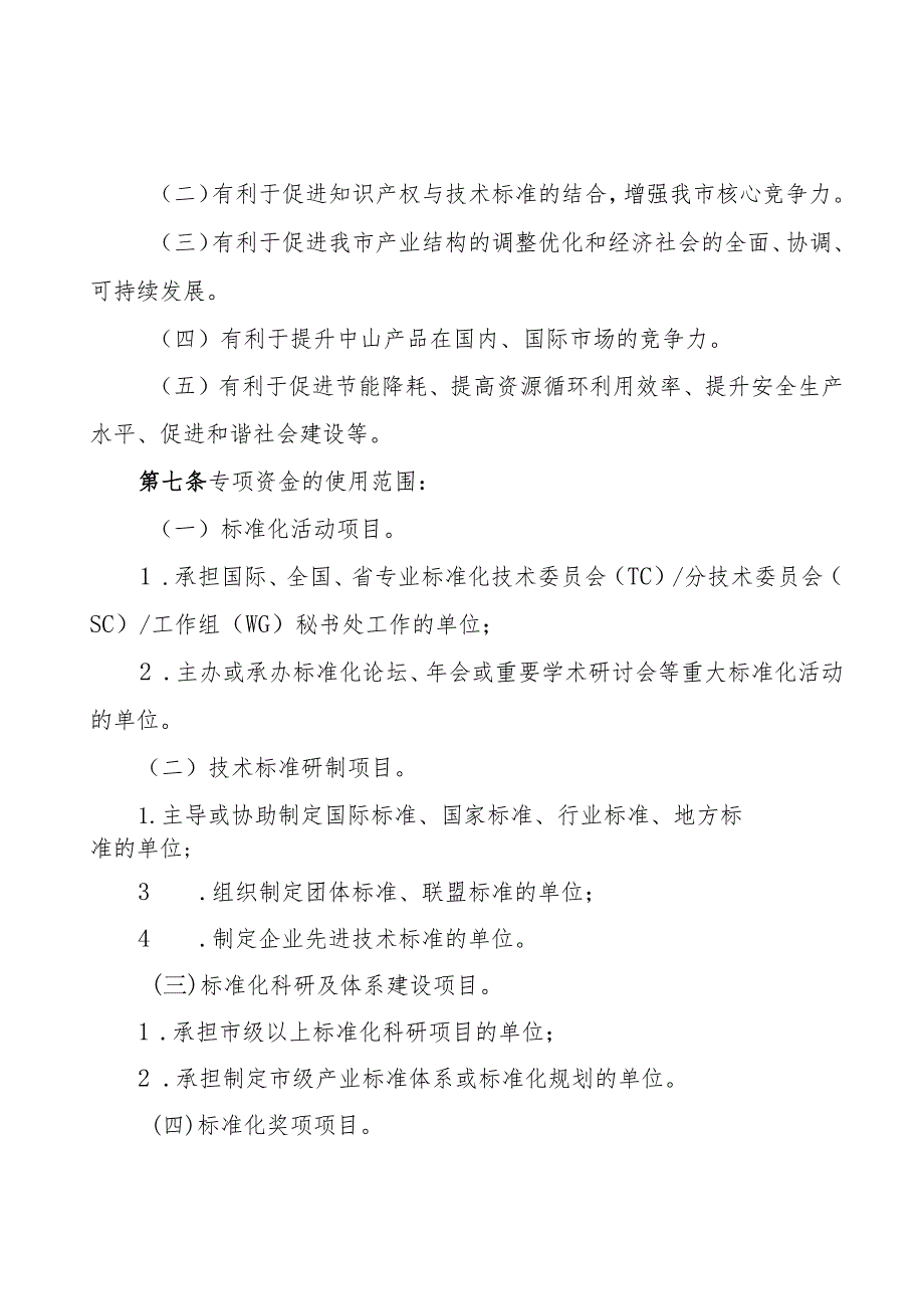 中山市实施标准化战略专项资金管理办法（2024年修订）.docx_第3页