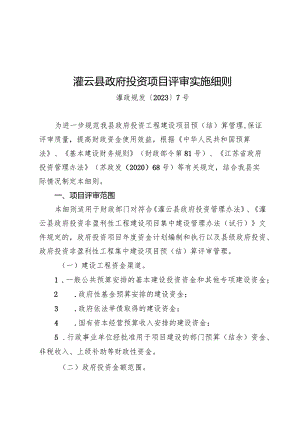 《灌云县政府投资项目评审实施细则》（灌政规发〔2023〕7号）.docx