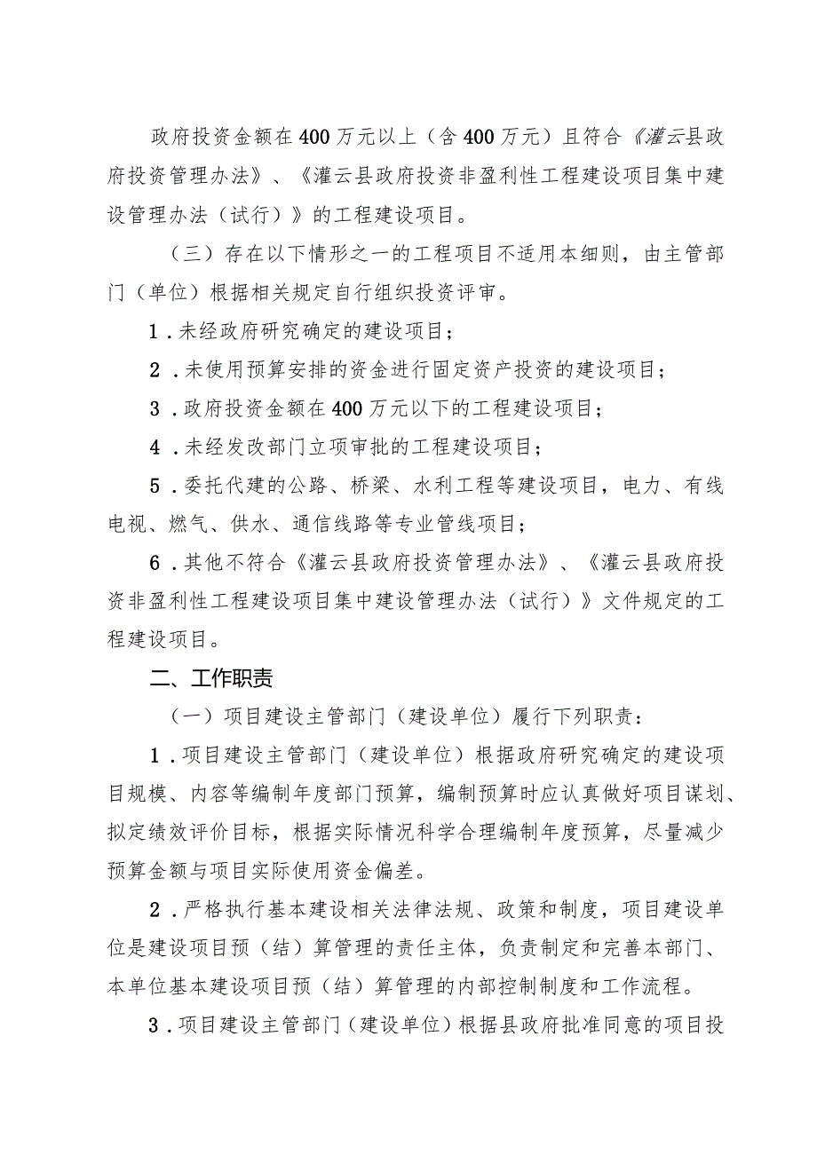 《灌云县政府投资项目评审实施细则》（灌政规发〔2023〕7号）.docx_第2页