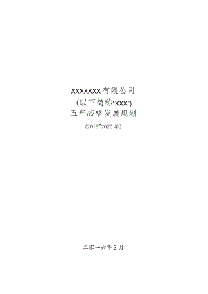 企业五年战略规划.docx