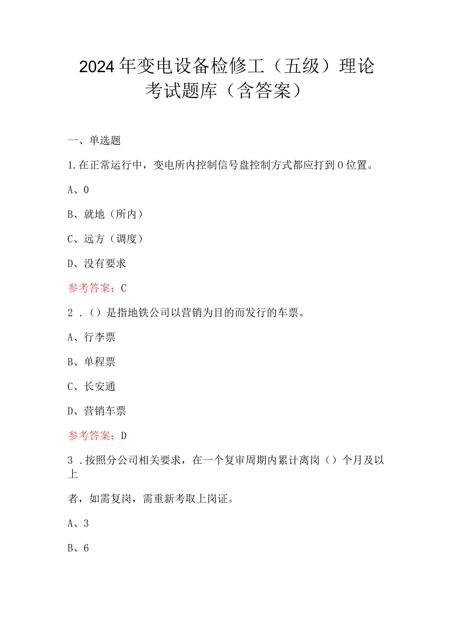 2024年变电设备检修工（五级）理论考试题库（含答案）.docx_第1页