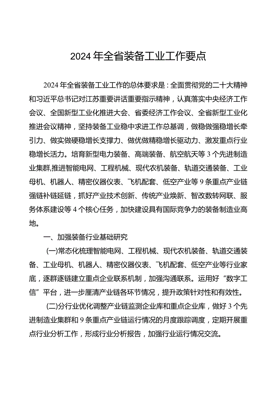 《2024年全省装备工业工作要点》.docx_第1页