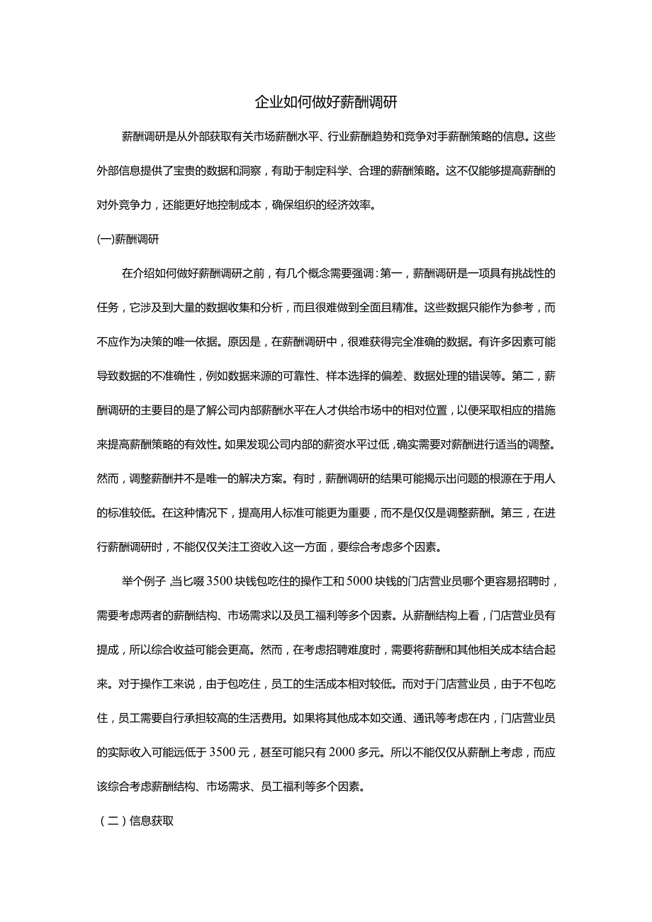 企业如何做好薪酬调研.docx_第1页