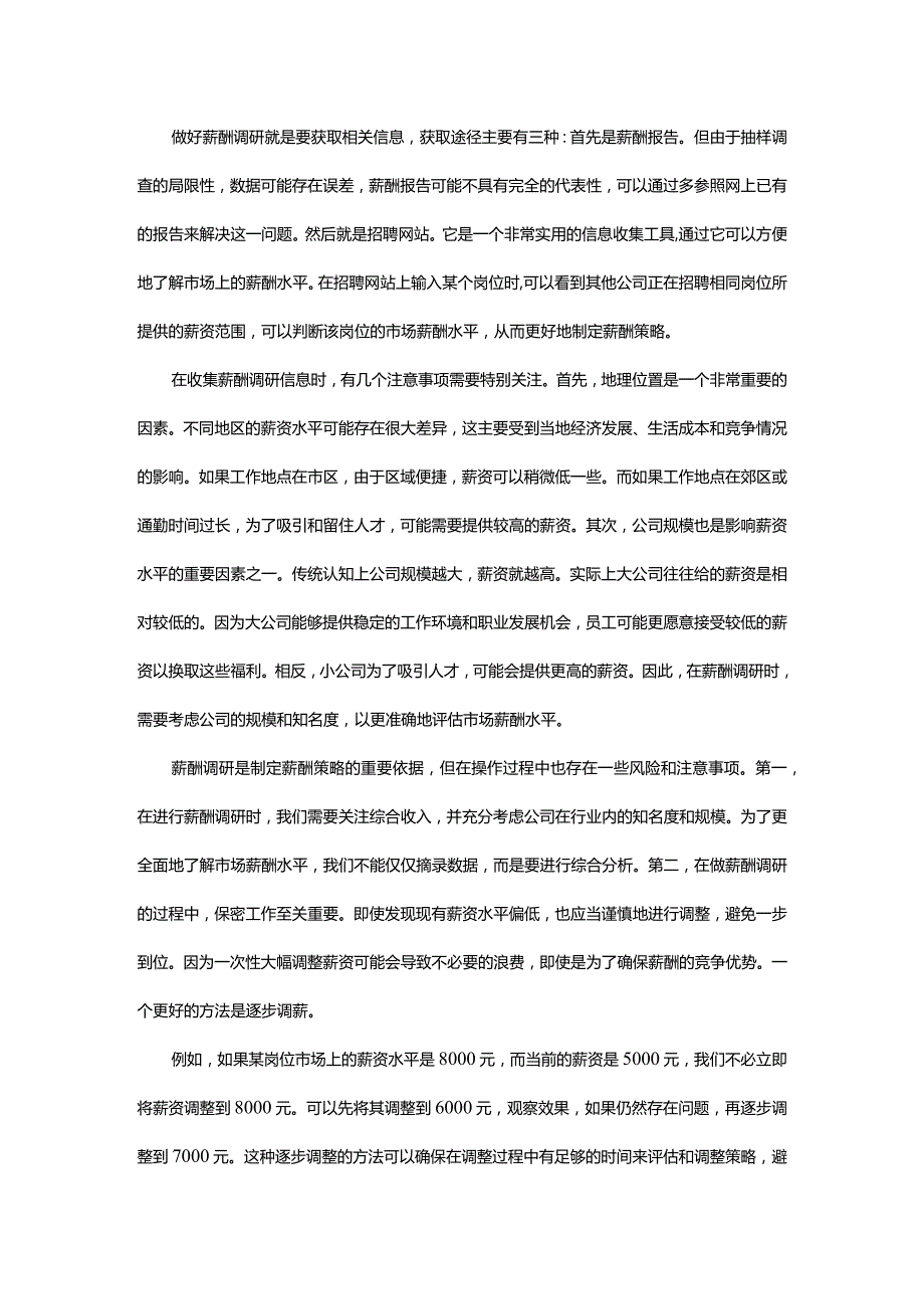 企业如何做好薪酬调研.docx_第2页