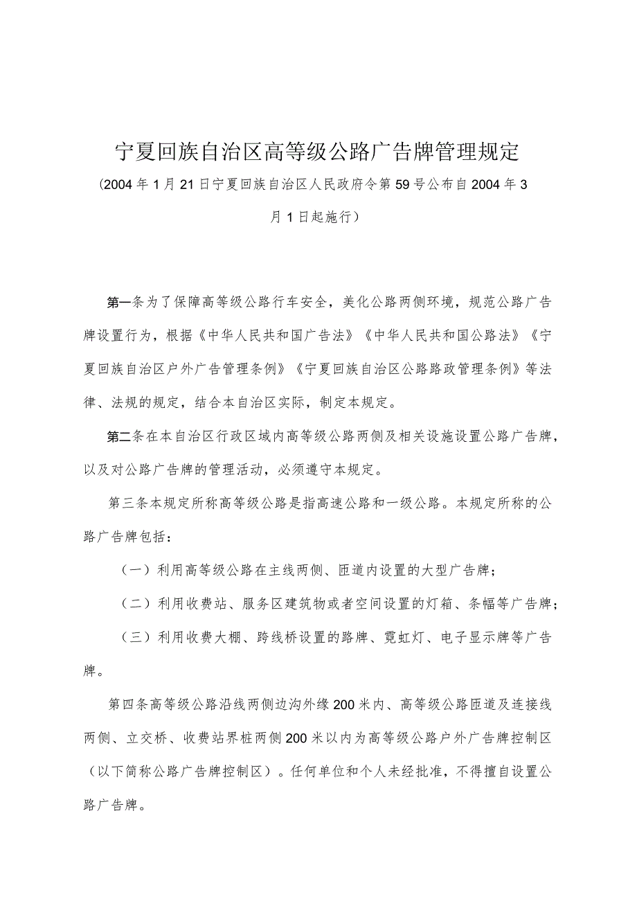 《宁夏回族自治区高等级公路广告牌管理规定》（2004年1月21日宁夏回族自治区人民政府令第59号公布）.docx_第1页