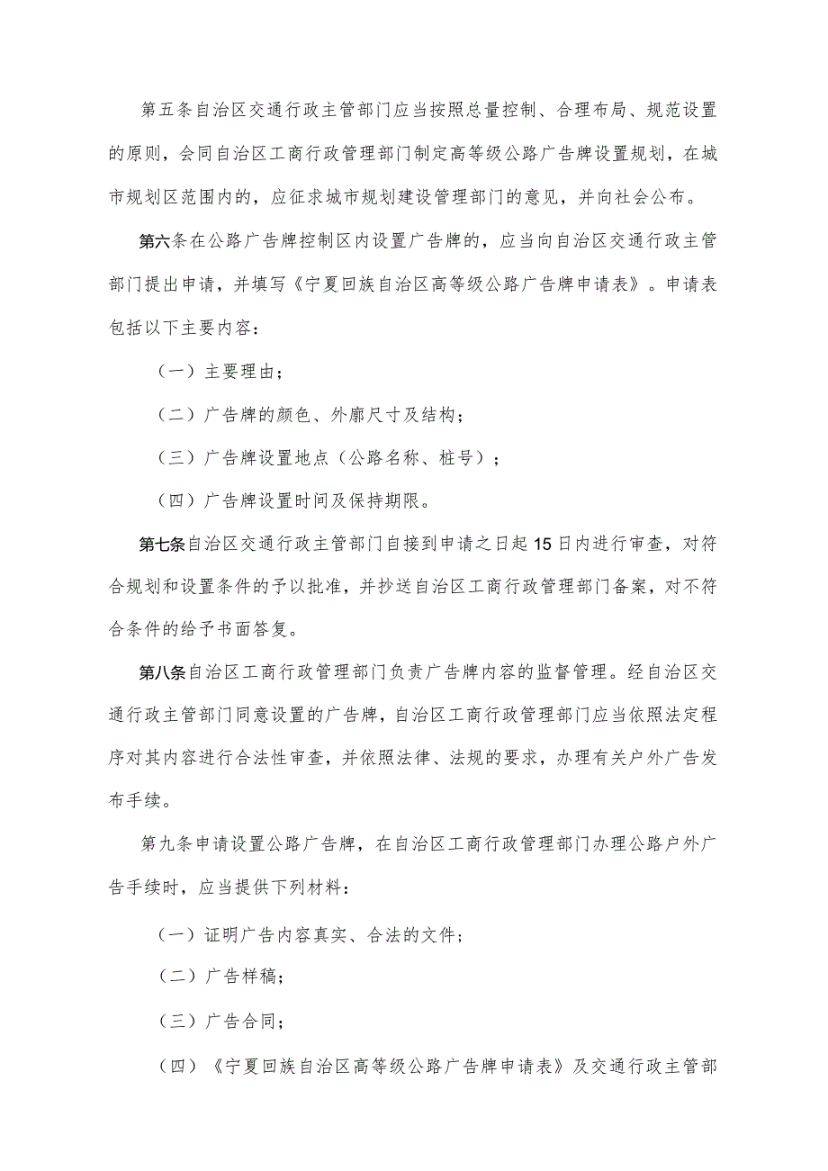 《宁夏回族自治区高等级公路广告牌管理规定》（2004年1月21日宁夏回族自治区人民政府令第59号公布）.docx_第2页