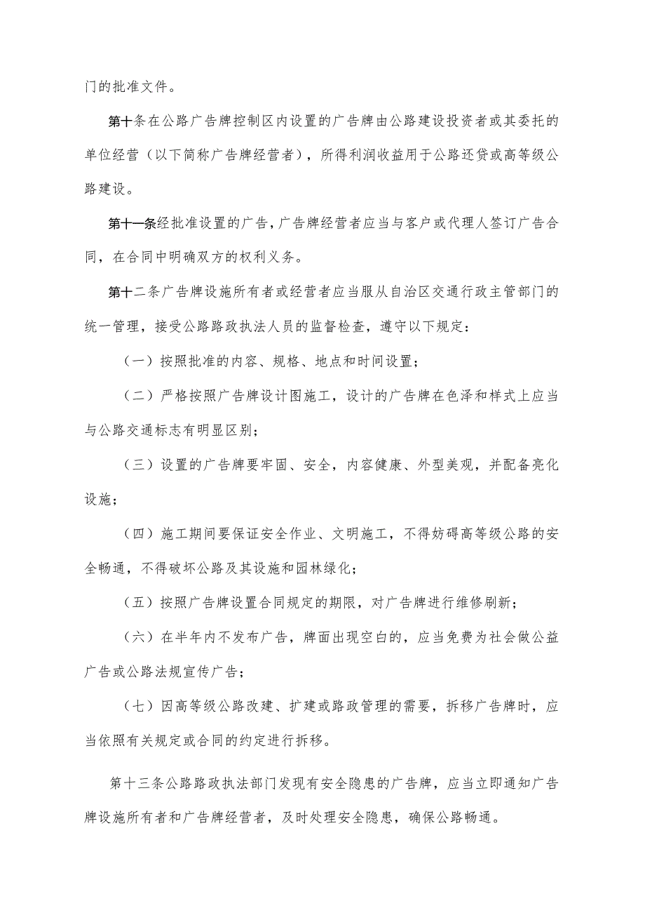 《宁夏回族自治区高等级公路广告牌管理规定》（2004年1月21日宁夏回族自治区人民政府令第59号公布）.docx_第3页