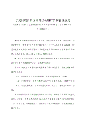 《宁夏回族自治区高等级公路广告牌管理规定》（2004年1月21日宁夏回族自治区人民政府令第59号公布）.docx