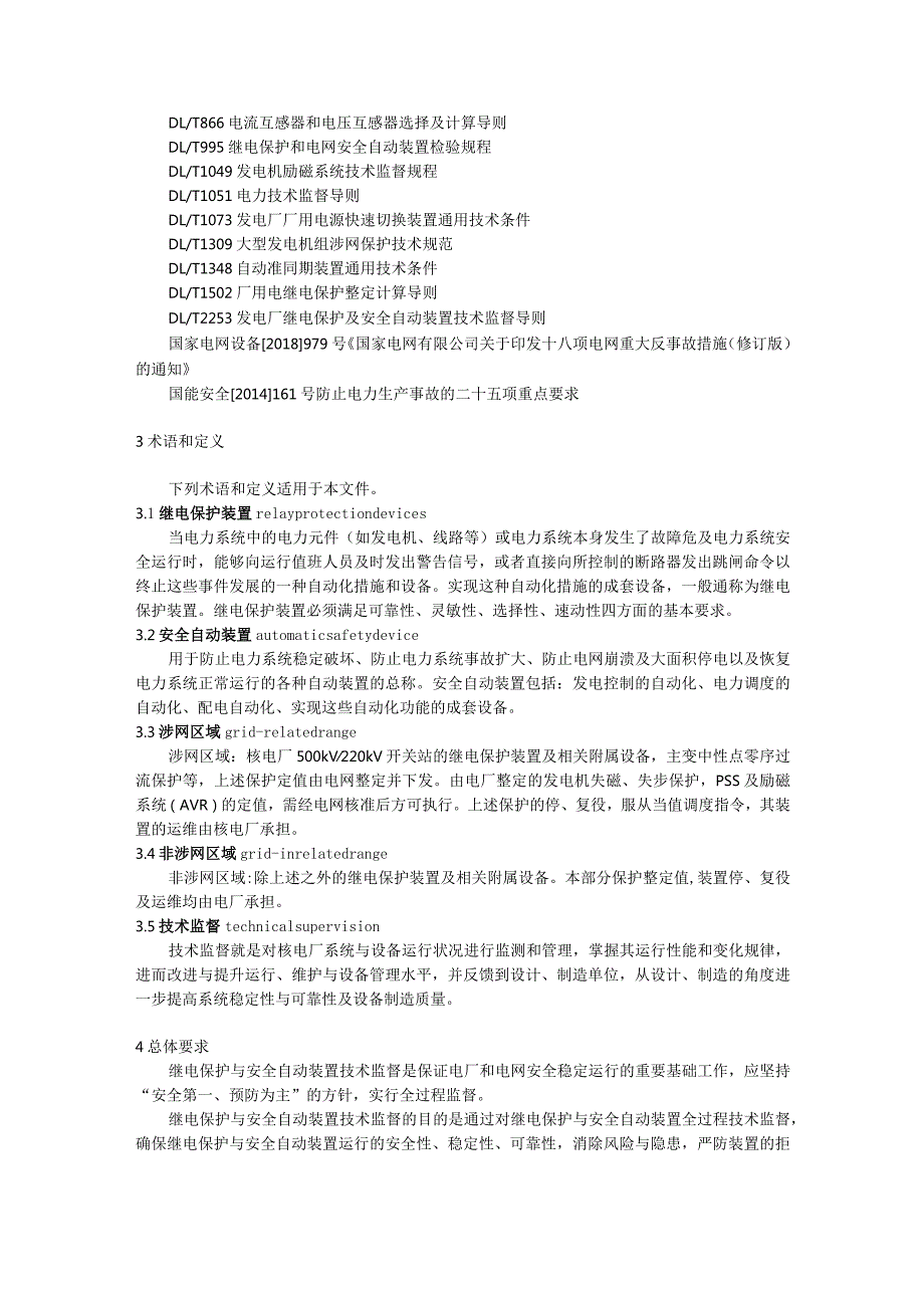 T／CNEA《在运核电厂继电保护与安全自动装置技术监督导则》.docx_第3页