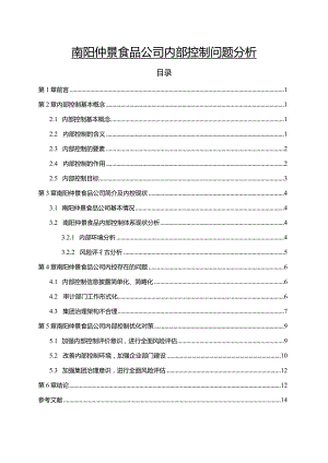 【《仲景食品公司内部控制问题分析》8500字】.docx