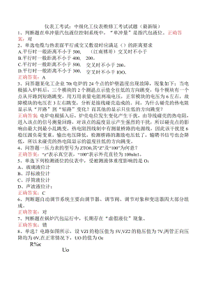 仪表工考试：中级化工仪表维修工考试试题（最新版）.docx