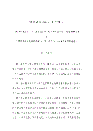 《甘肃省内部审计工作规定》（2023年1月12日甘肃省人民政府令第163号公布）.docx