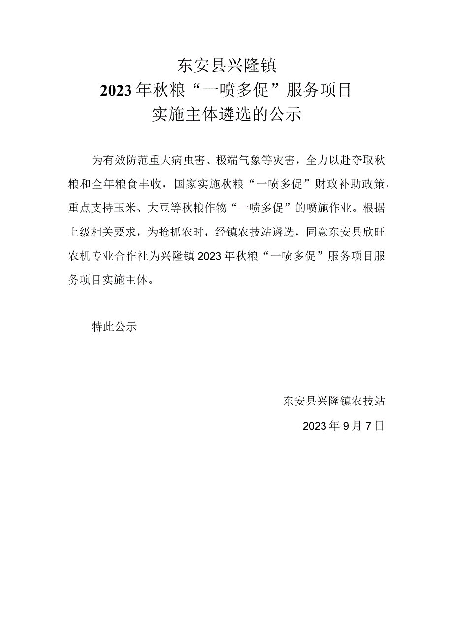 东安县兴隆镇2023年秋粮“一喷多促”服务项目实施主体遴选的公示.docx_第1页