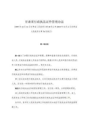 《甘肃省行政执法证件管理办法》（2010年12月2日甘肃省人民政府令第76号修正）.docx