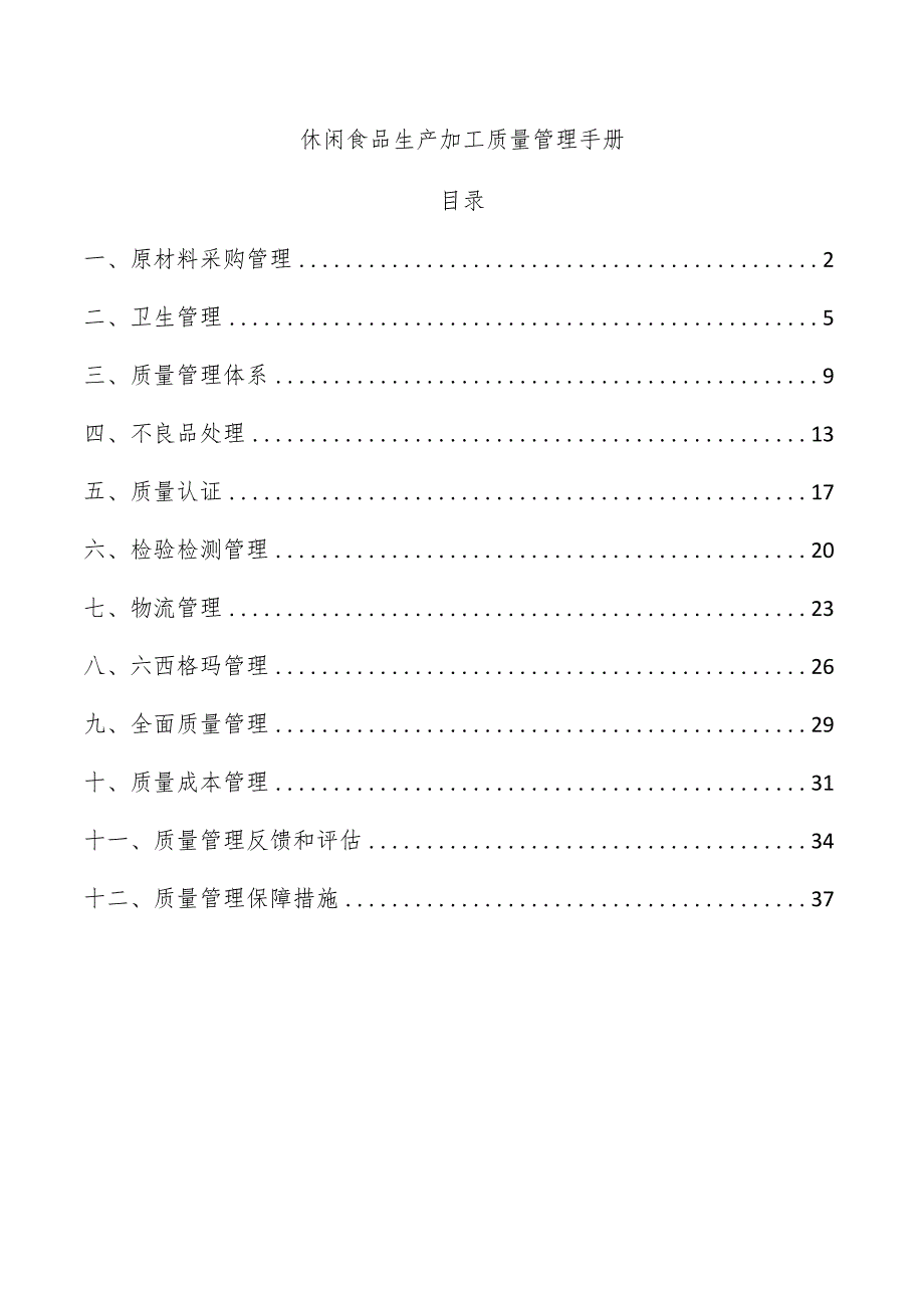 休闲食品生产加工质量管理手册.docx_第1页