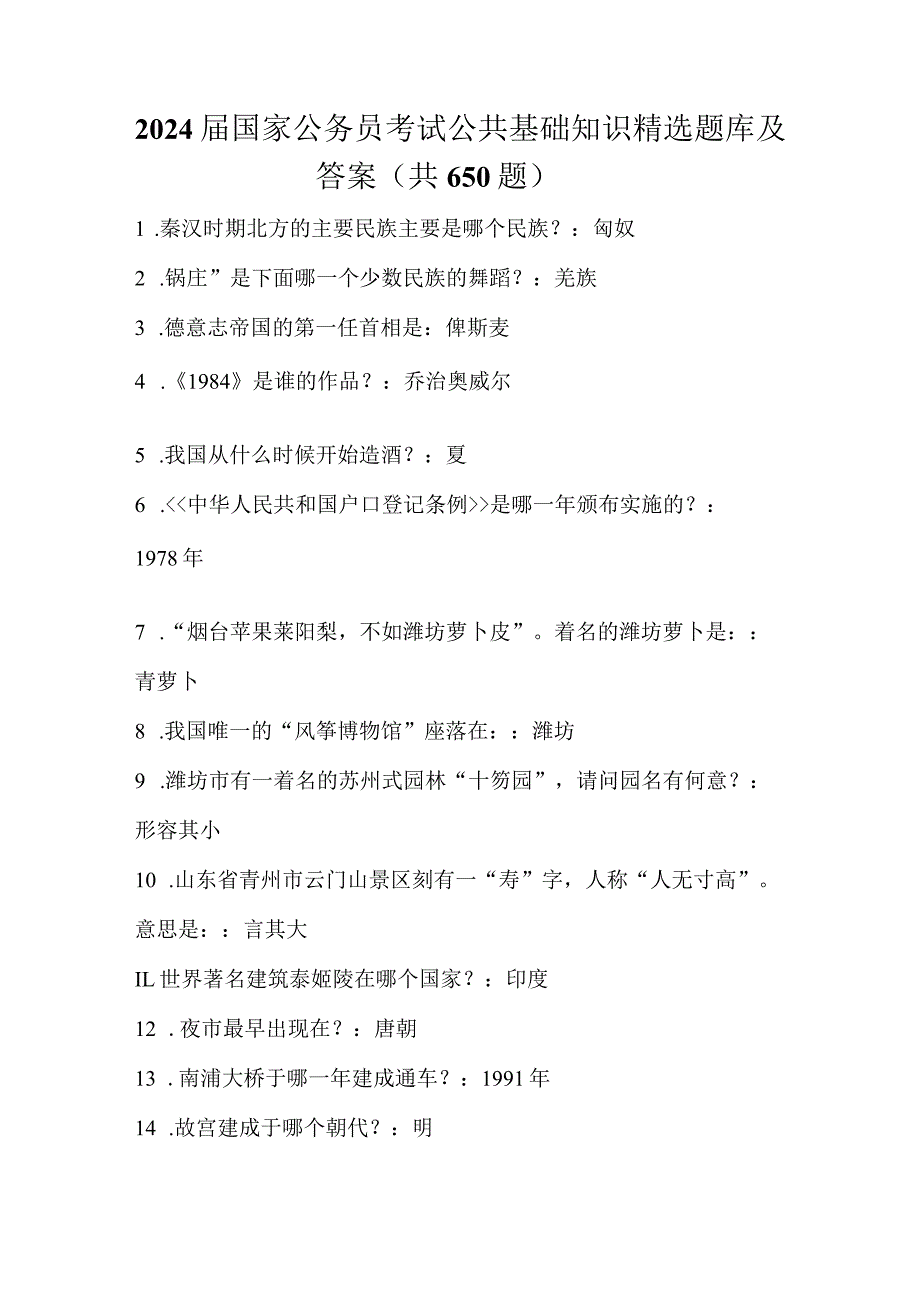 2024届国家公务员考试公共基础知识精选题库及答案(共650题).docx_第1页