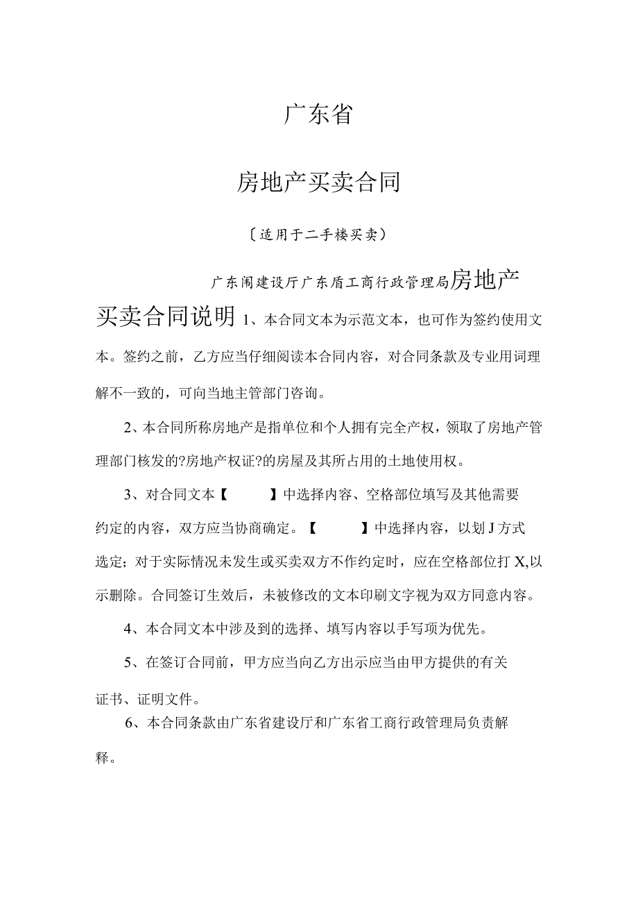 二手房买卖合同模板[广东].docx_第1页