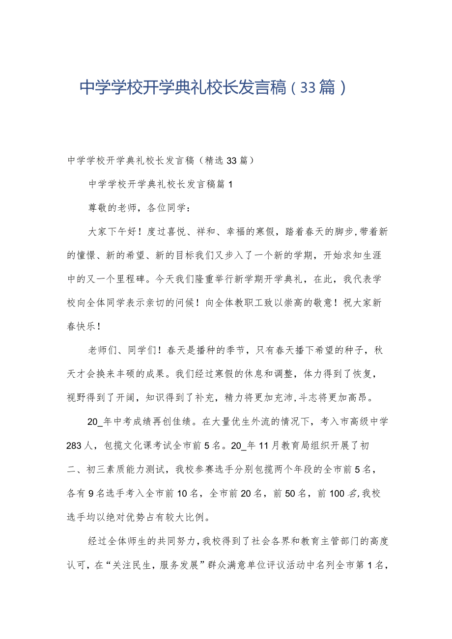 中学学校开学典礼校长发言稿（33篇）.docx_第1页