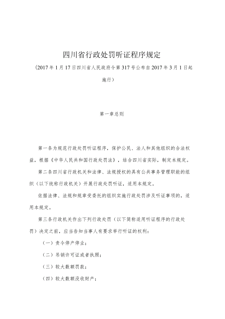 《四川省行政处罚听证程序规定》（2017年1月17日四川省人民政府令第317号公布）.docx_第1页