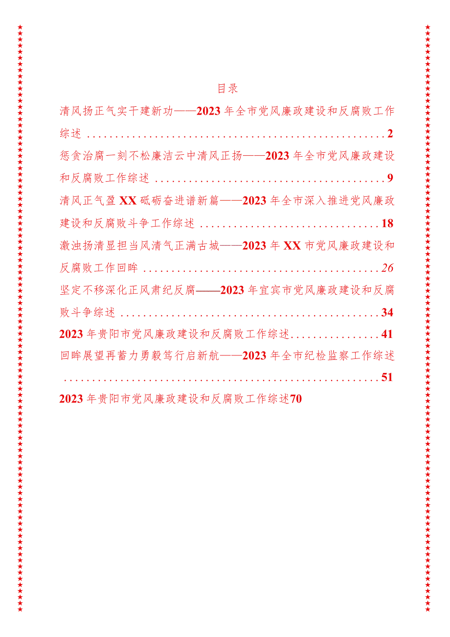 2023年全市党风廉政建设和反腐败工作综述（82页收藏版8篇汇编合集适合各行政机关、党课讲稿、团课、部门写材料、公务员申论参考党政机关通.docx_第1页