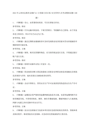 2024年云南省金属非金属矿山（小型露天采石场）安全管理人员考试模拟试题（100题）含答案.docx