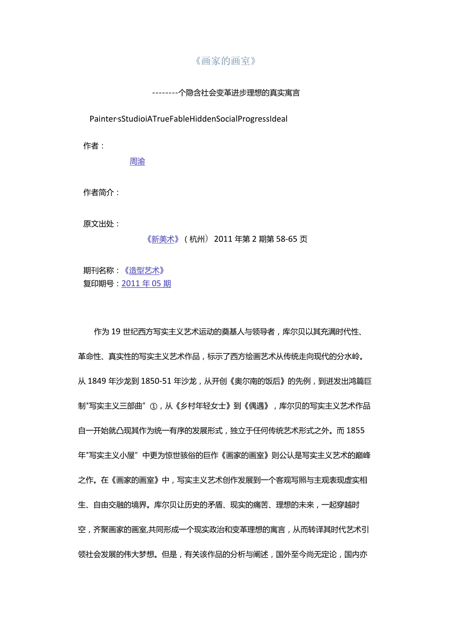 《画家的画室》-———个隐含社会变革进步理想的真实寓言.docx_第1页