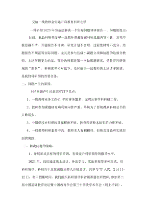 交给一线教师金钥匙开启教育科研之锁.docx