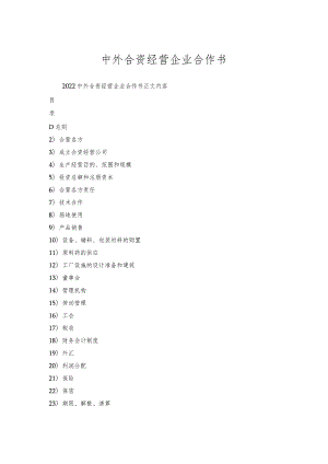 中外合资经营企业合作书.docx